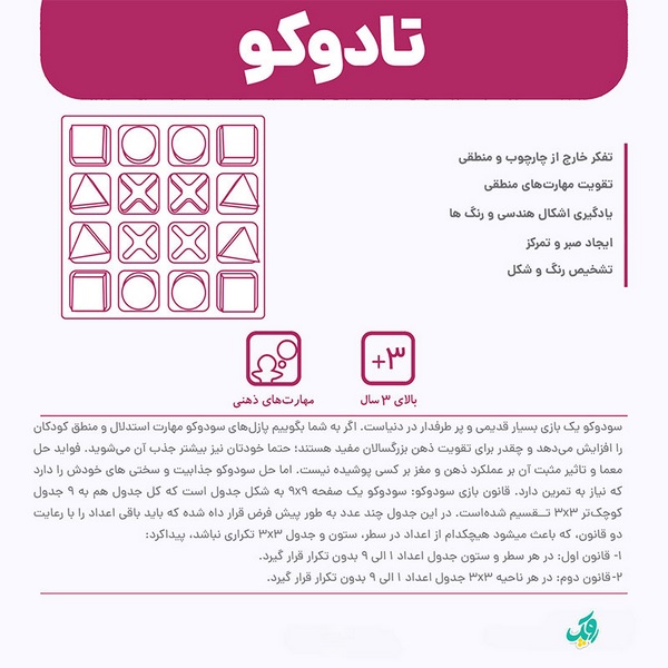 تادوکو(مینی سودوکو) چوبین
